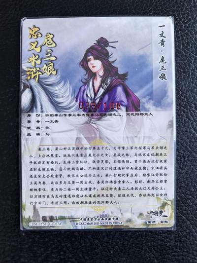 阳大大卡牌拍卖第103期（持续收拍品，周五晚上九点截拍，进群福利早知道） 【亲签57号三娘】卡德曼 忠义水浒 谷粒三娘 限编029/108