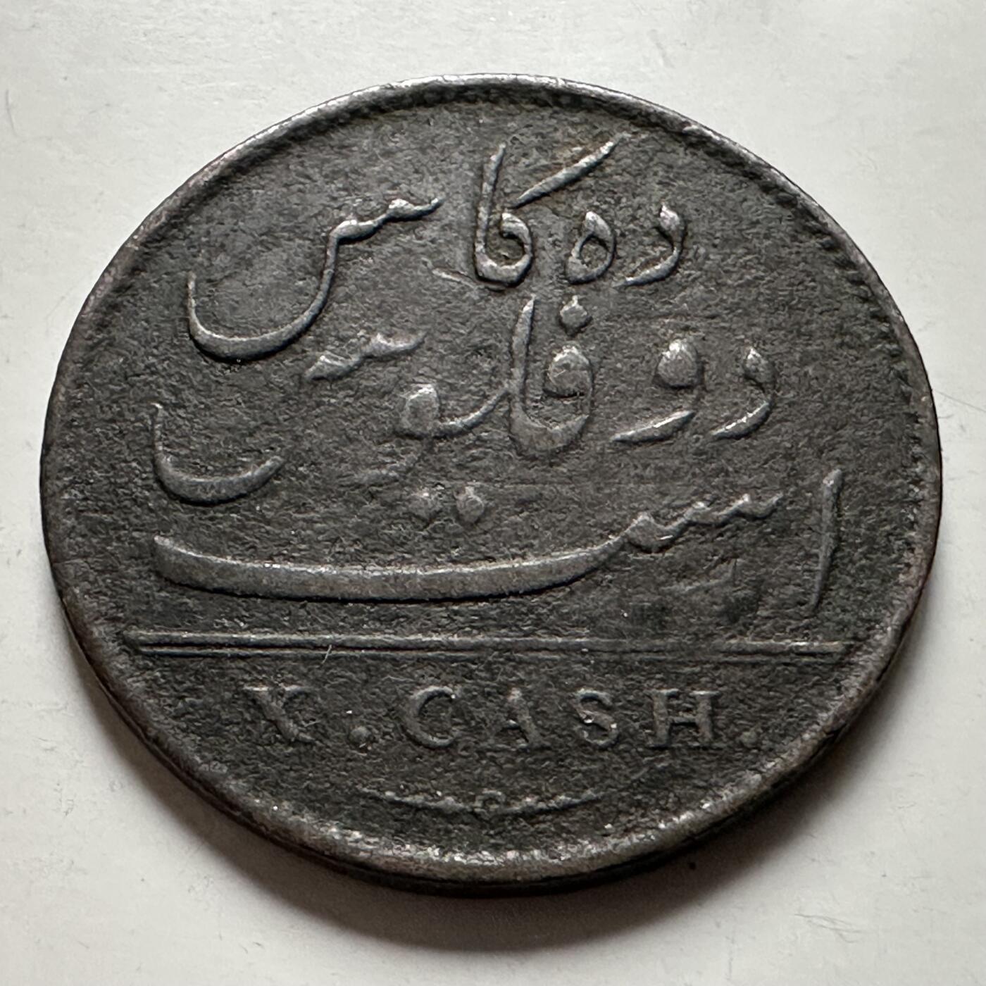 🌹外币初藏🌹🐯2026年第22场  每周二四六晚8️⃣点 接代拍  英属印度马德拉斯管辖区1803年东印度公司10Cash铜币 26mm