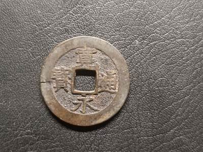 荟藏特别场次第三期——“社长的钢蹦堆” - 日本宽永通宝十一波大钱有裂