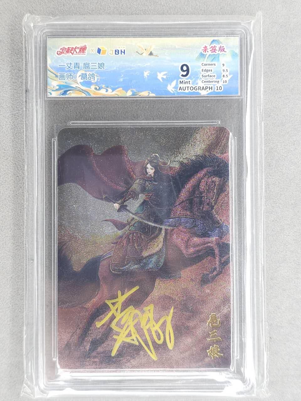 买就送PR！！龙虎卡牌-七六场（满200元包邮，无佣金，每周六结拍，欢迎送拍） 【亲签】粗闪评级卡 宁缺卡牌 葛鸽 - 扈三娘 (黄背) 9分