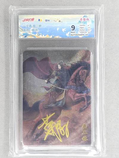 买就送PR！！龙虎卡牌-七六场（满200元包邮，无佣金，每周六结拍，欢迎送拍） - 【亲签】粗闪评级卡 宁缺卡牌 葛鸽 - 扈三娘 (黄背) 9分