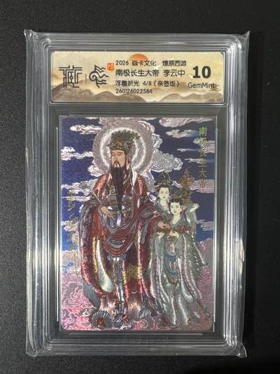 NO.25 好又多金牌大场，新年专场（上）一马当先，大吉大利！每周一站式配齐，方便凑单！（周5晚9点截拍，卖家送拍0抽成！） - 【4/8编亲签】焱卡 燎原西游 李云中亲签 南极长生大帝 浮雕粗闪 10G