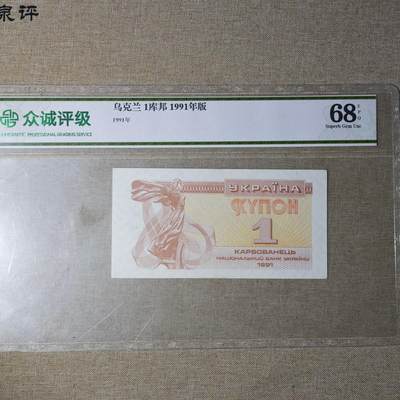 2月新年开工第一场徽章钱币专场 - 众诚评级 乌克兰1库帮1991年版