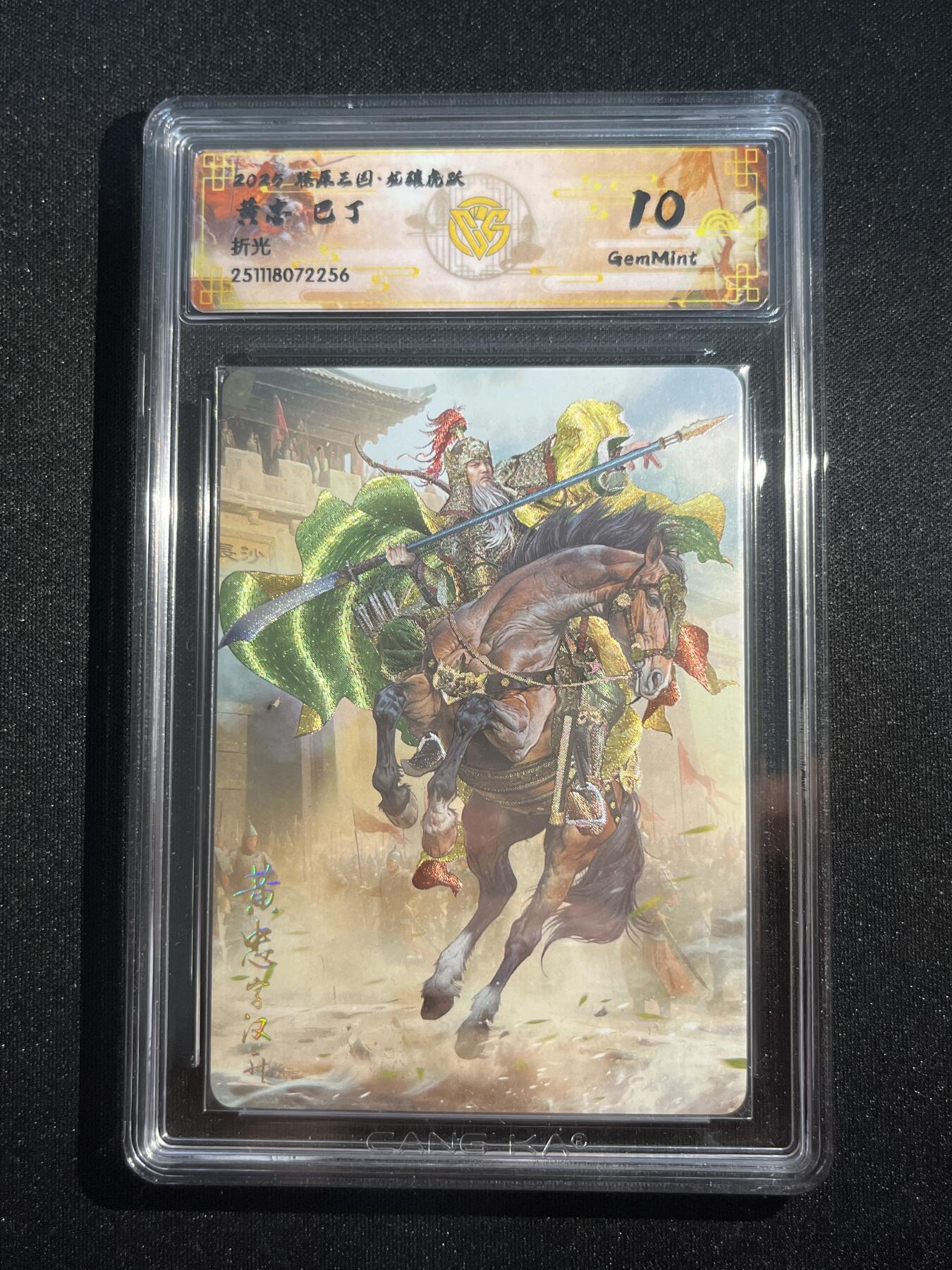 欢迎送拍、零成本上架，释放现金流，合理分配上拍卡品 【折光】巴丁 黄忠 10g 焱卡文化&燎原三国