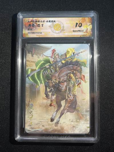 欢迎送拍、零成本上架，释放现金流，合理分配上拍卡品 - 【折光】巴丁 黄忠 10g 焱卡文化&燎原三国