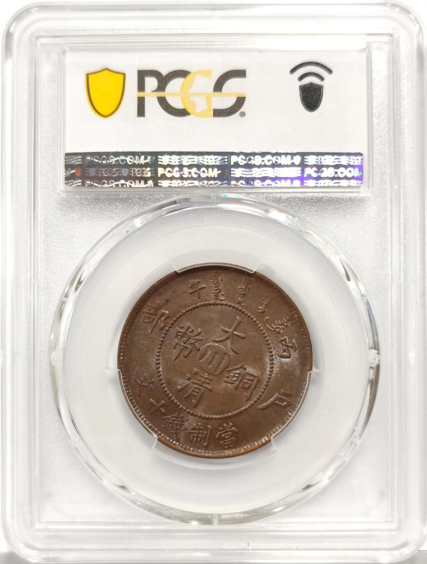 博洋堂世界钱币拍卖第162期（全场包邮） PCGS MS62BN 大清铜币丙午中川十文。非常接近三全的极品状态，全龙鳞全深打光度极佳。去年年底华艺国际拍过几枚类似状态的62分均价过千