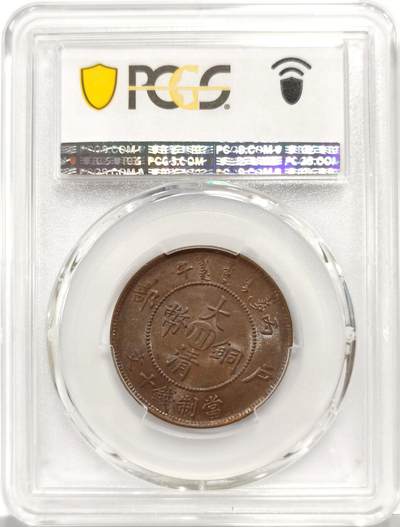 博洋堂世界钱币拍卖第162期（全场包邮） PCGS MS62BN 大清铜币丙午中川十文。非常接近三全的极品状态，全龙鳞全深打光度极佳。去年年底华艺国际拍过几枚类似状态的62分均价过千