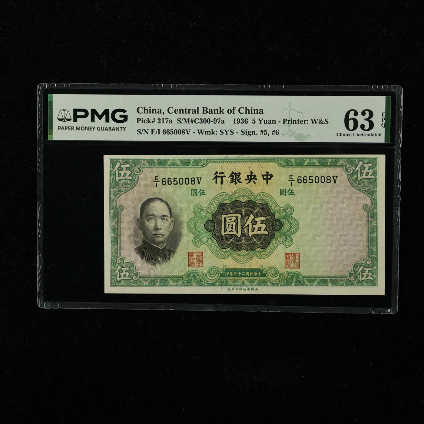 【亘邦集藏】第221期拍卖 民国25年 中央银行 伍圆 PMG 63EPQ E/I 665008V