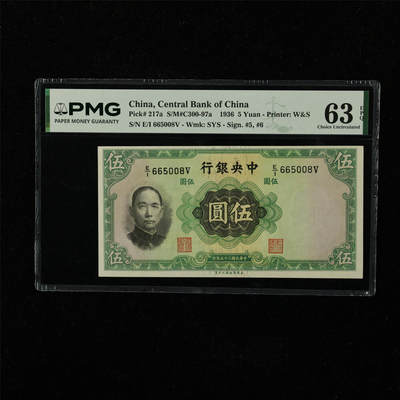 【亘邦集藏】第221期拍卖 - 民国25年 中央银行 伍圆 PMG 63EPQ E/I 665008V