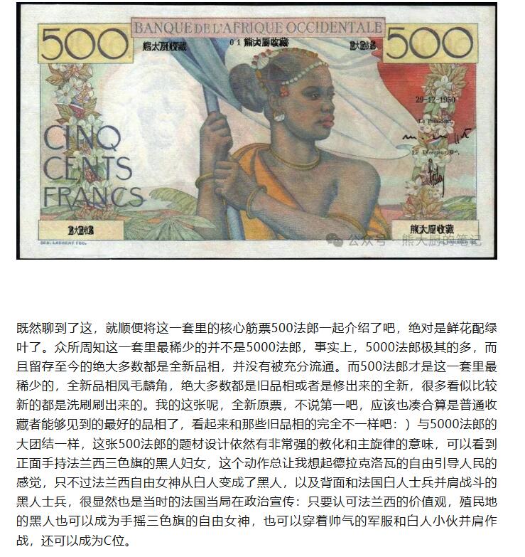 【Blue Auction】世界纸币精拍第788期——18级TOP拍卖/信誉/品质/专业/高效💫 【该套筋票 仅1张更高分 绝品罕见 传说级 无47】法属西非 1950年500法郎 PMG65EPQ 凑套必备 可遇不可求 正面手持法国三色旗的黑人妇女 背面与法国白人士兵并肩战斗的黑人士兵 殖民色彩和教化意味十足 大票幅 雕刻精美（这套法属西非纸币非常经典 放一起非常漂亮 常缺此张 熊大厨极力推荐 几乎一生一遇 值得珍藏）