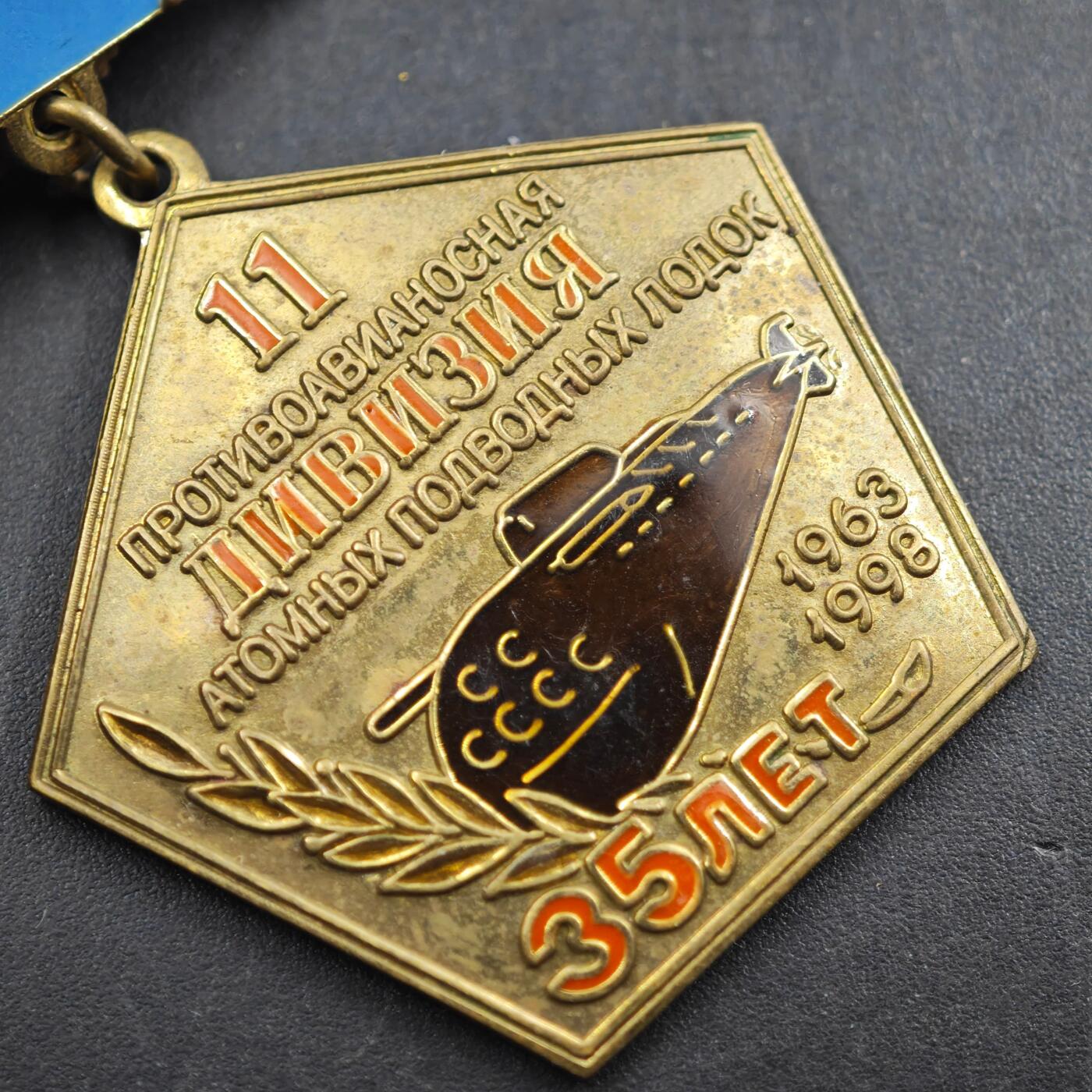 2月新年开工第一场徽章钱币专场 第11反潜核潜艇师35周年纪念章（1963-1998）