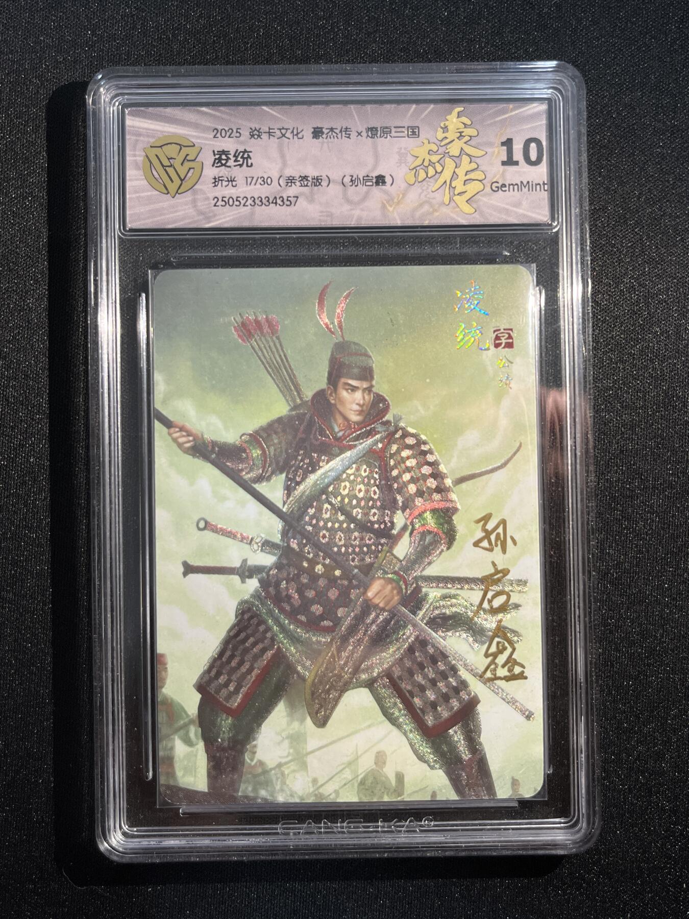 欢迎送拍、零成本上架，释放现金流，合理分配上拍卡品 【亲签17/30】孙启鑫 凌统 10g 焱卡文化&豪杰传2