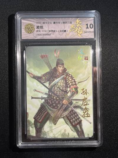 欢迎送拍、零成本上架，释放现金流，合理分配上拍卡品 - 【亲签17/30】孙启鑫 凌统 10g 焱卡文化&豪杰传2
