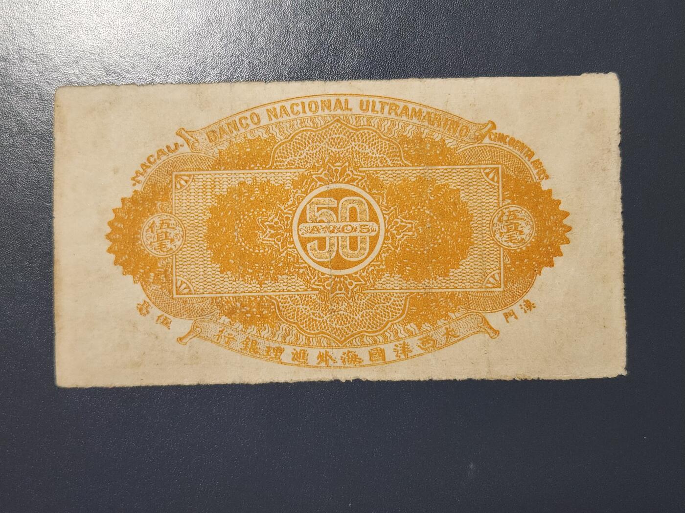 2月26号晚上8点 外国纸币自动截拍第31场 1940年代澳门大西洋国海外汇理银行5毫 好品 