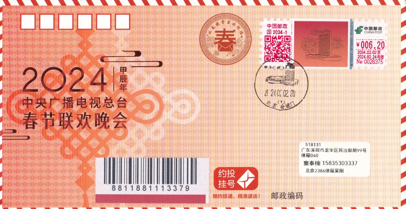 03月05日（周四）20:00 中国大陆2025年与2023年首日实寄封 2024中国大陆《甲辰年中央广播电视总台春节联欢晚会》自助标签 官封官封 北京原地首日实寄国内 一套2枚 吴刚作品