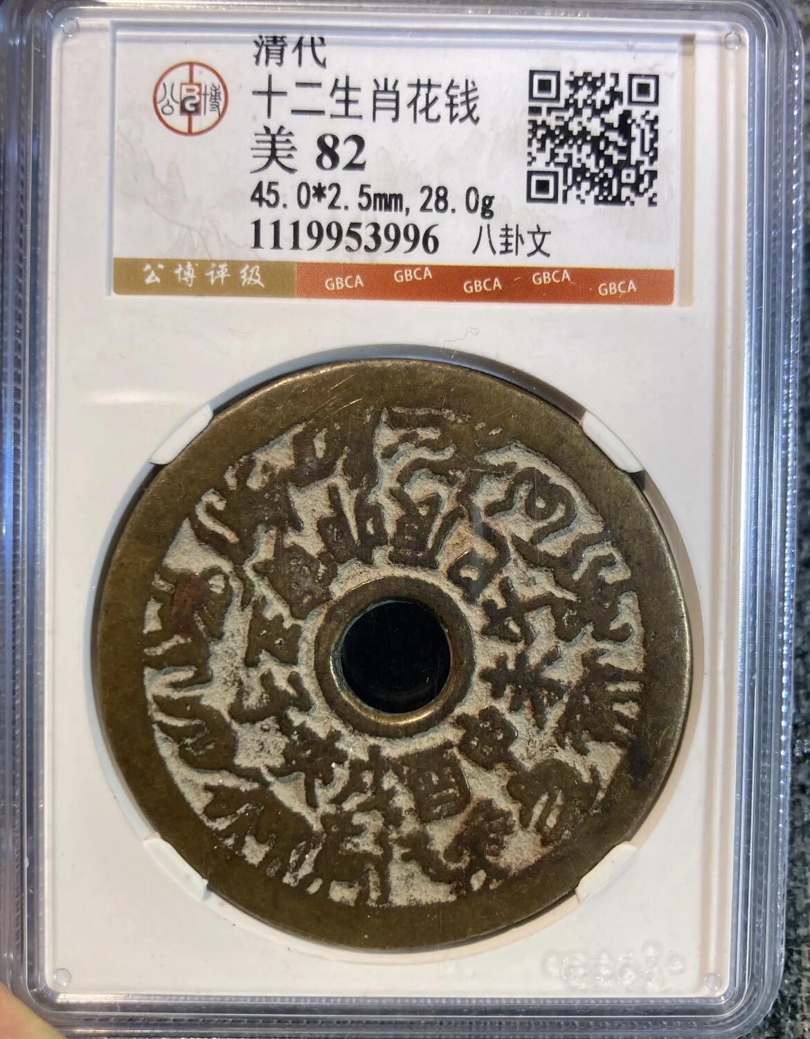 【藏品上新】清代十二生肖八卦花钱（公博美
82）