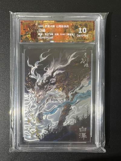 NO.25 好又多金牌大场，新年专场（上）一马当先，大吉大利！每周一站式配齐，方便凑单！（周5晚9点截拍，卖家送拍0抽成！） - 【21/40编亲签】百里 山海经 苍之飞鸿亲签 白泽 光刻 10G