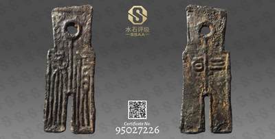 精品古钱币专场 - 货布三百铁钱 罕见珍品入盒仅此一枚