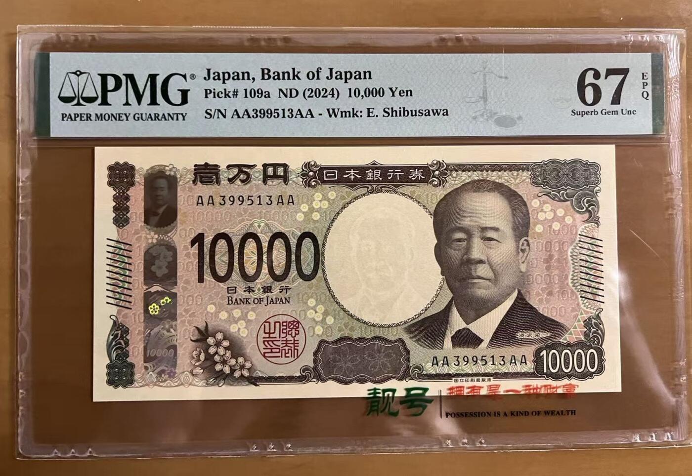 得物收藏 Chase Auction 第36期 - - 外钞、银元、民国钞和人民币混合场！（更新中） 2024年日本10000日元，4A冠，PMG67！