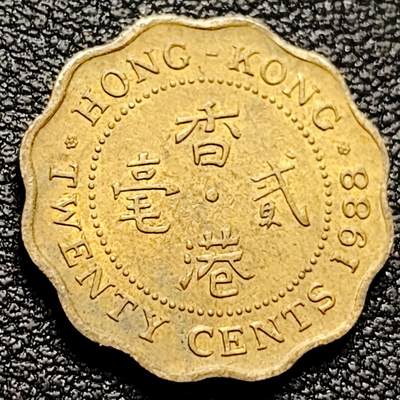 泉币菌-第201场- 新年快乐 新年第9场 本场拍品多 请提前出价（正月十五统一发货） - 英属香港1988年贰毫铜币 19MM 英国女王像 绝版