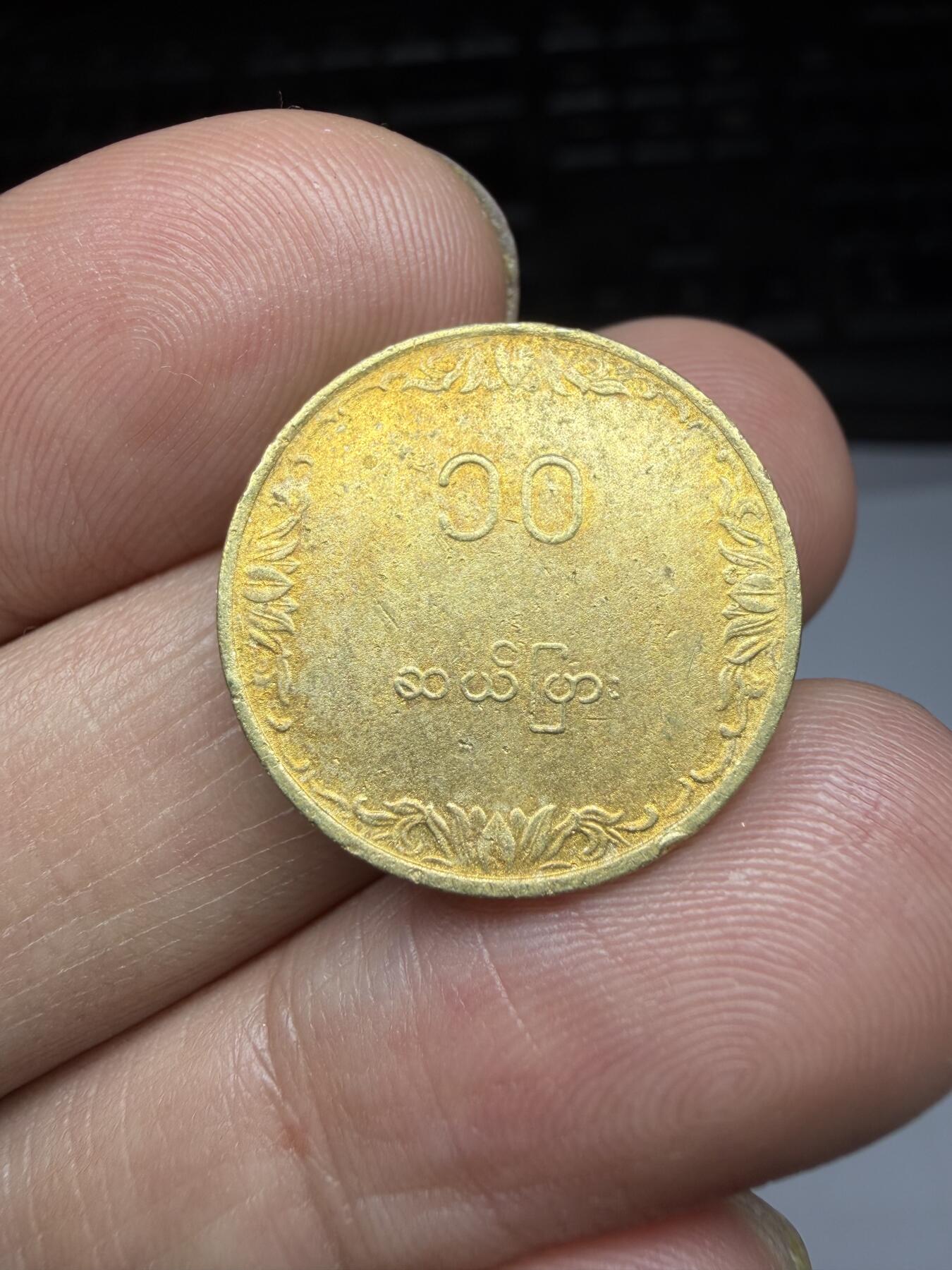 2026年集古藏今外币拍卖第二期-第9场—（总第309拍），可以寄存60天，满160元包邮。 缅甸10分水稻