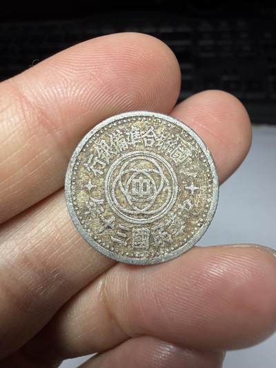 2026年集古藏今外币拍卖第二期-第9场—（总第309拍），可以寄存60天，满160元包邮。 - 联和准备银行30年一角