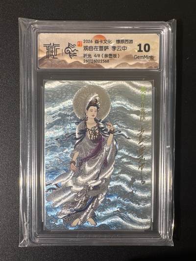 NO.25 好又多金牌大场，新年专场（上）一马当先，大吉大利！每周一站式配齐，方便凑单！（周5晚9点截拍，卖家送拍0抽成！） - 【4/8编亲签】焱卡 燎原西游 李云中亲签 观自在菩萨 浮雕粗闪 10G