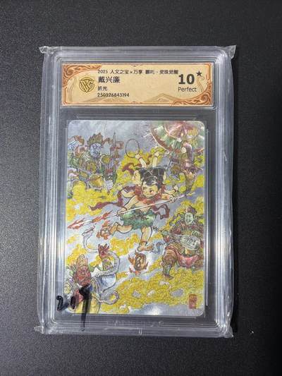 NO.26 好又多金牌大场，夯爆了的马年开门红！每周一站式配齐，方便凑单！（周6晚9点截拍，卖家免费送拍！） - 【10星】人文 戴兴廉 哪吒 粗闪