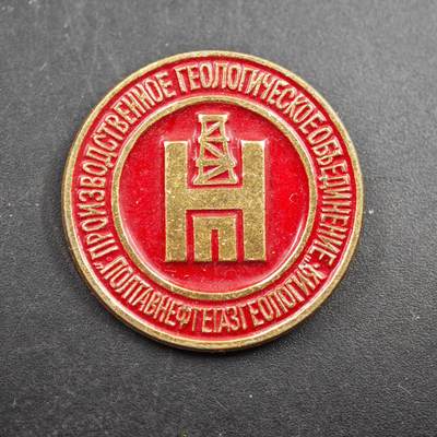 2月新年开工第一场徽章钱币专场 - 苏联波尔塔瓦石油天然气地质生成联合徽章