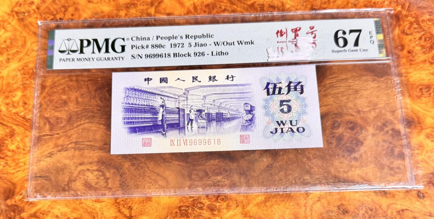 得物收藏 Chase Auction 第36期 - - 外钞、银元、民国钞和人民币混合场！（更新中） 三版人民币5角，倒置号，PMG67！