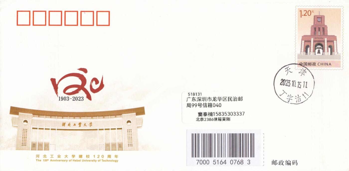 03月05日（周四）20:00 中国大陆2025年与2023年首日实寄封 2023中国大陆JF《河北工业大学建校120周年》红桥校区原地首日平寄国内 一套一枚 吴刚作品