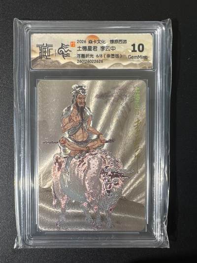 NO.25 好又多金牌大场，新年专场（下）马到成功，万事亨通！每周一站式配齐，方便凑单！（周6晚9点截拍，卖家送拍0抽成！） - 【6/8编亲签】焱卡 燎原西游 李云中亲签 土德星君 浮雕粗闪 10G