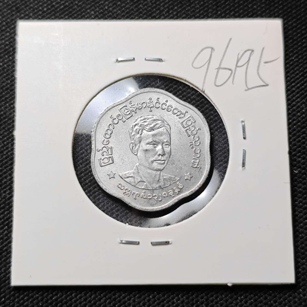 KK钱币收藏小铺  第396期  2月预留时间 周末发货  缅甸昂山