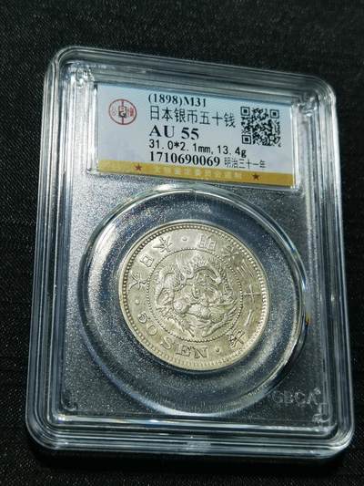 天下钱庄专场欢迎参拍 - 日本龙五十钱银币