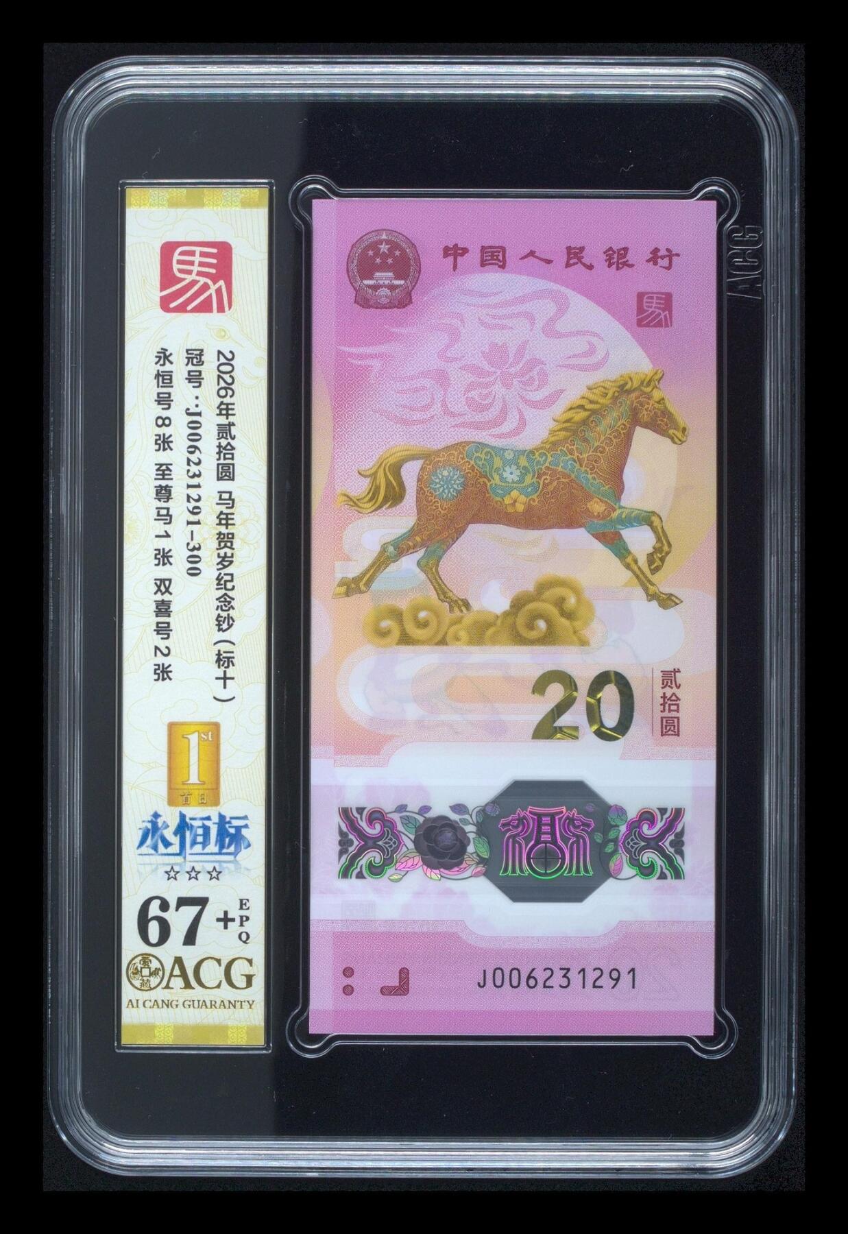 爱藏评级2026年马年贺岁纪念钞标十永恒标