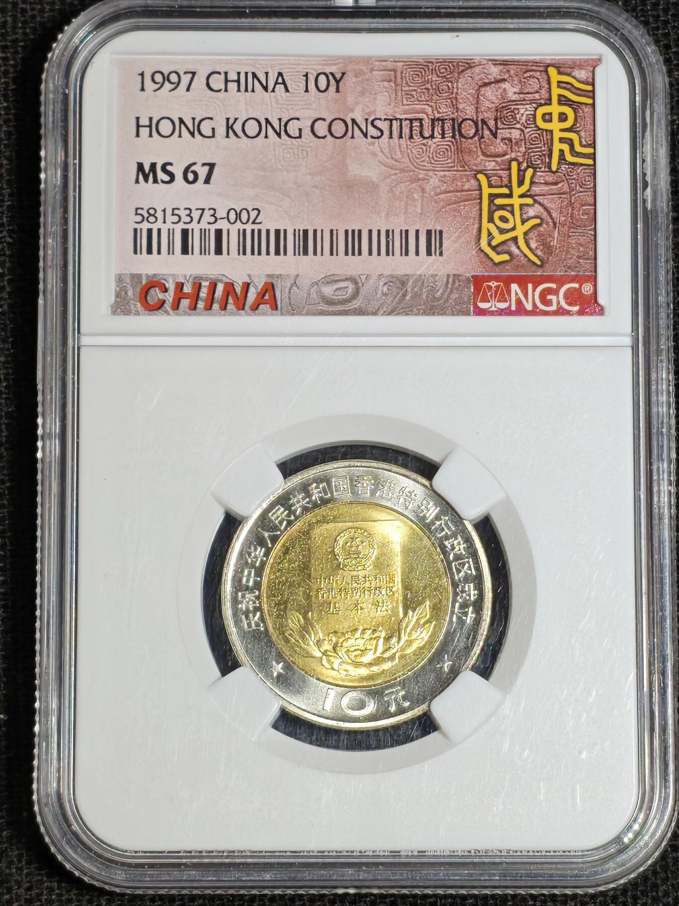 刘世昌艺术品销售中心～虎踞龙蟠*金杨在线联拍群第517期  1997年流通纪念币“香港回归”（NGC MS66、67 串号：5815372、5815373-002）一套2枚。