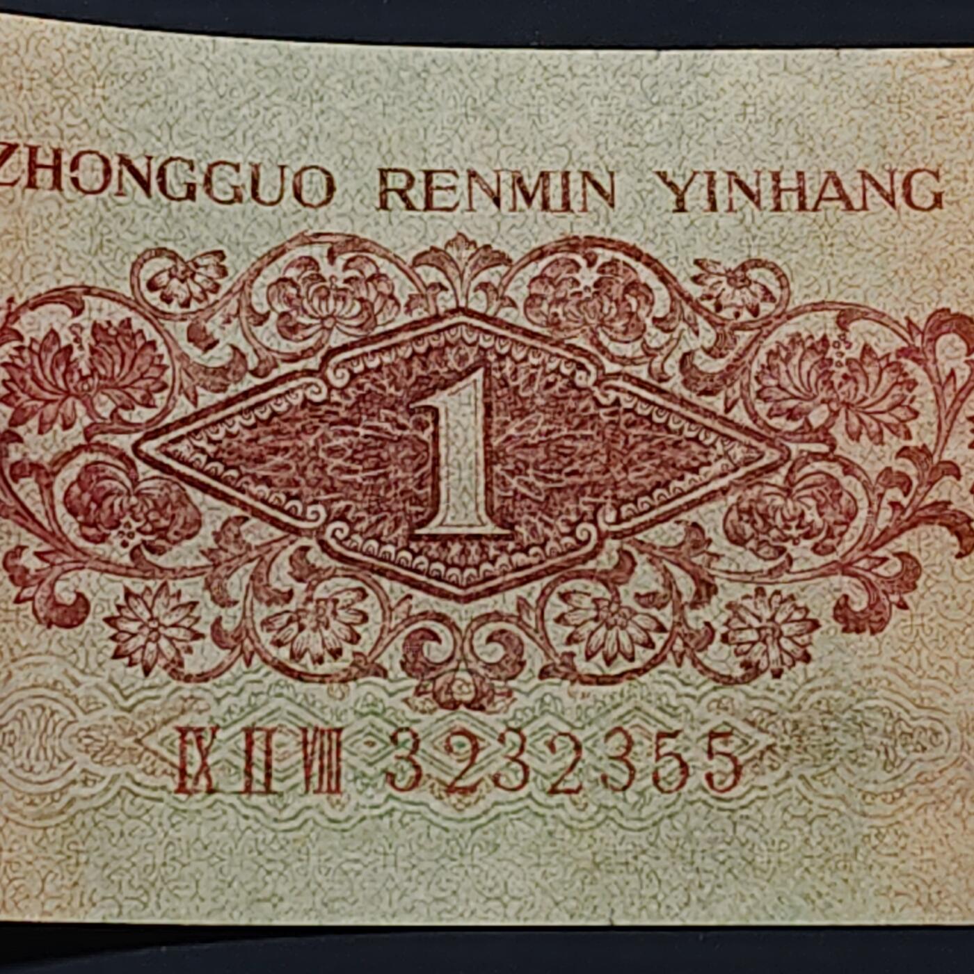 【全场包邮】纯粹捡漏拍506场-持续更新中 【自辨·纸钞】中国1960年枣红一角（有药水味，售出不售后）