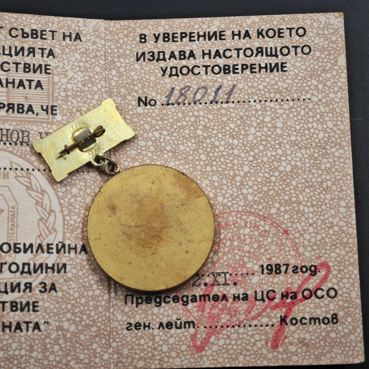 2月新年开工第一场徽章钱币专场 保加利亚人民共和国国防支援组织40周年奖章附证书