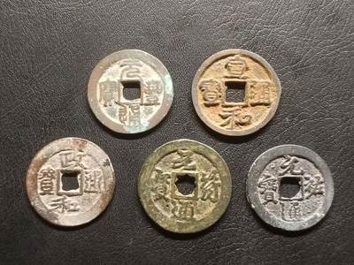 荟藏特别场次第三期——“社长的钢蹦堆” - 北宋折二钱五枚不同年号