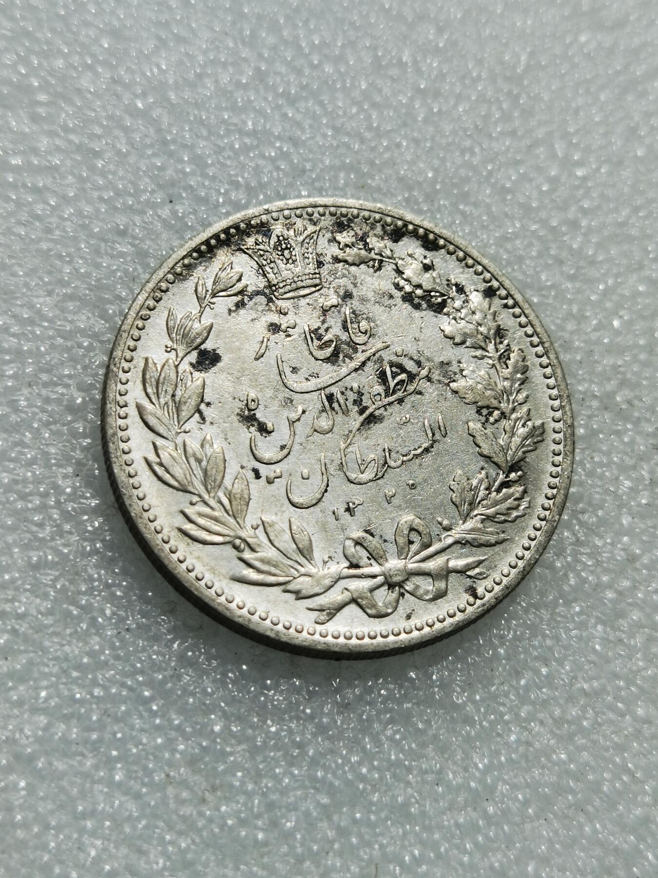 天下钱庄专场欢迎参拍 伊朗狮子弯刀银币