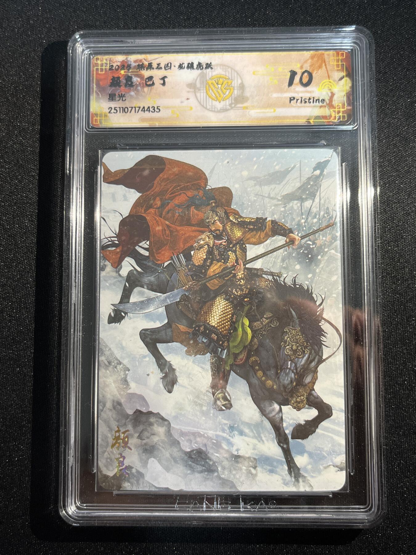 欢迎送拍、零成本上架，释放现金流，合理分配上拍卡品 【星光】巴丁 颜良 10p  焱卡文化&燎原三国