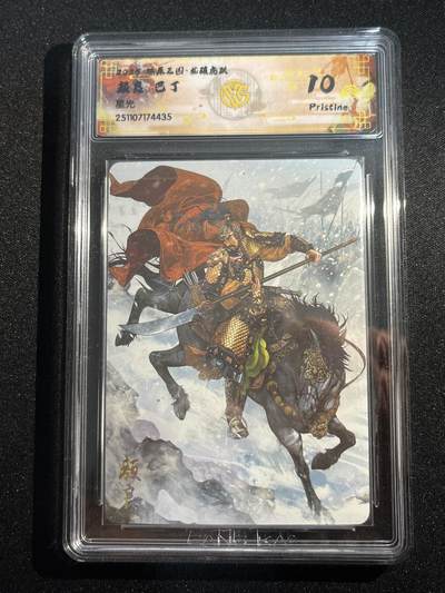 欢迎送拍、零成本上架，释放现金流，合理分配上拍卡品 - 【星光】巴丁 颜良 10p  焱卡文化&燎原三国