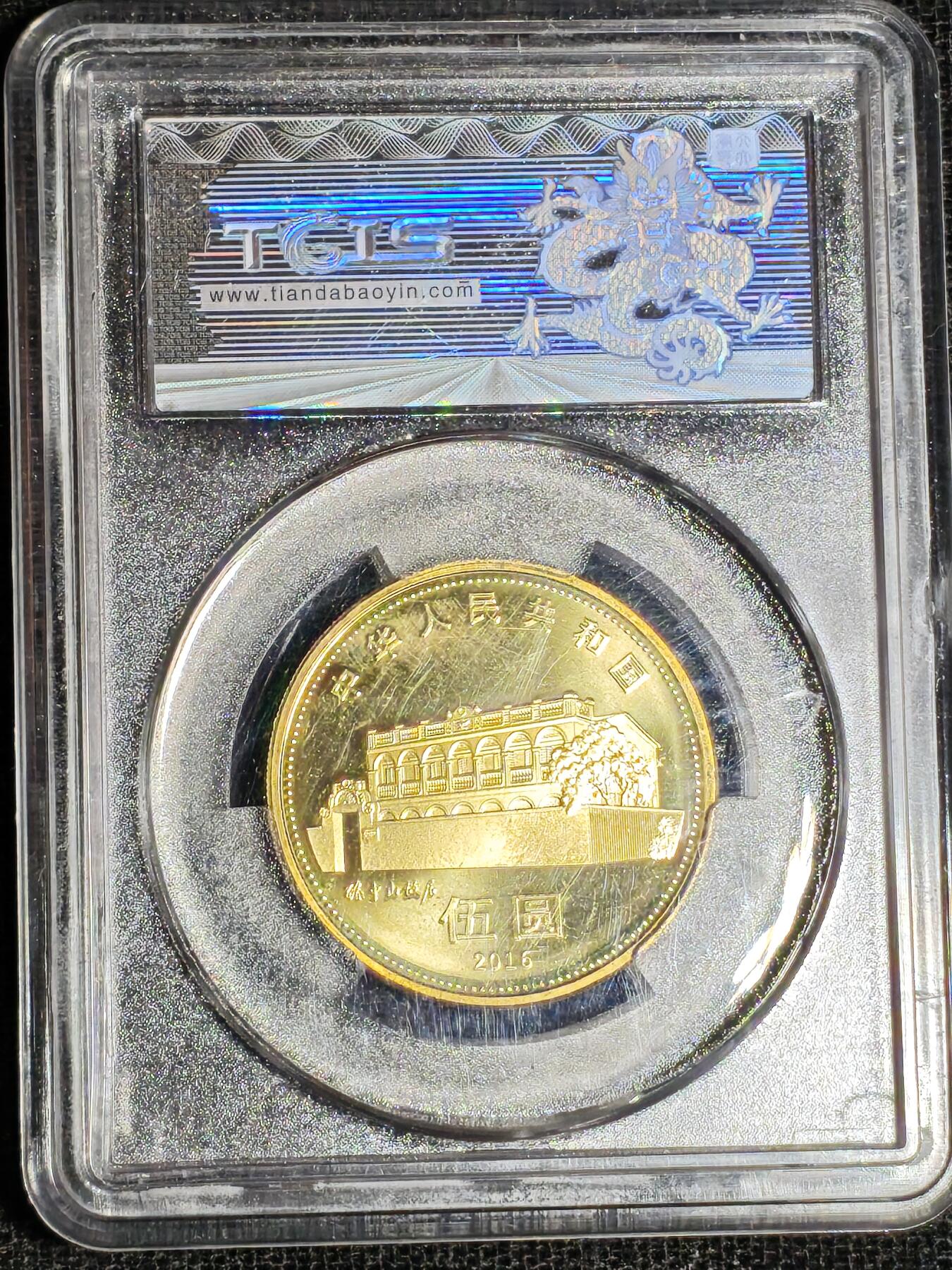 刘世昌艺术品销售中心～虎踞龙蟠*金杨在线联拍群第517期  2016年流通纪念币“孙中山”【首日标】（天印评级  MS69 串号：60065517）1枚。