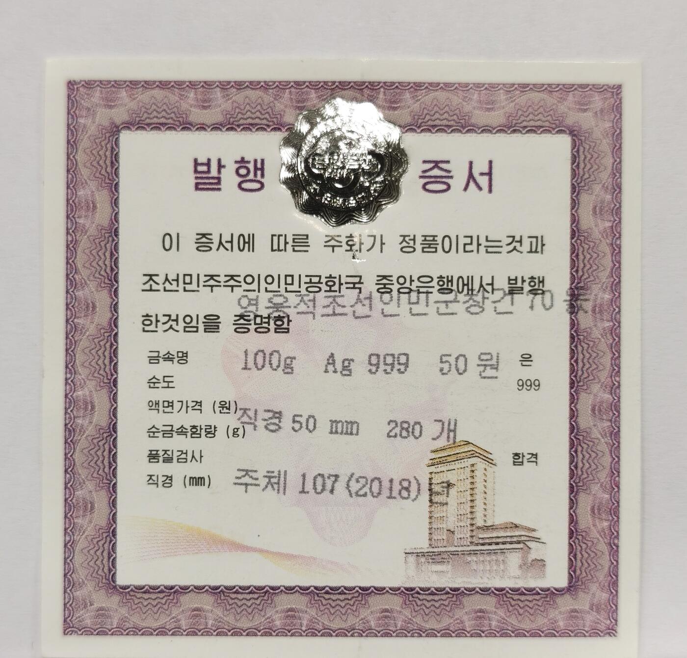 博洋堂世界钱币拍卖第162期（全场包邮） NGC PF69UC 朝鲜2018年建军70周年纪念大银币，100克999银，带证书，高分非常少见