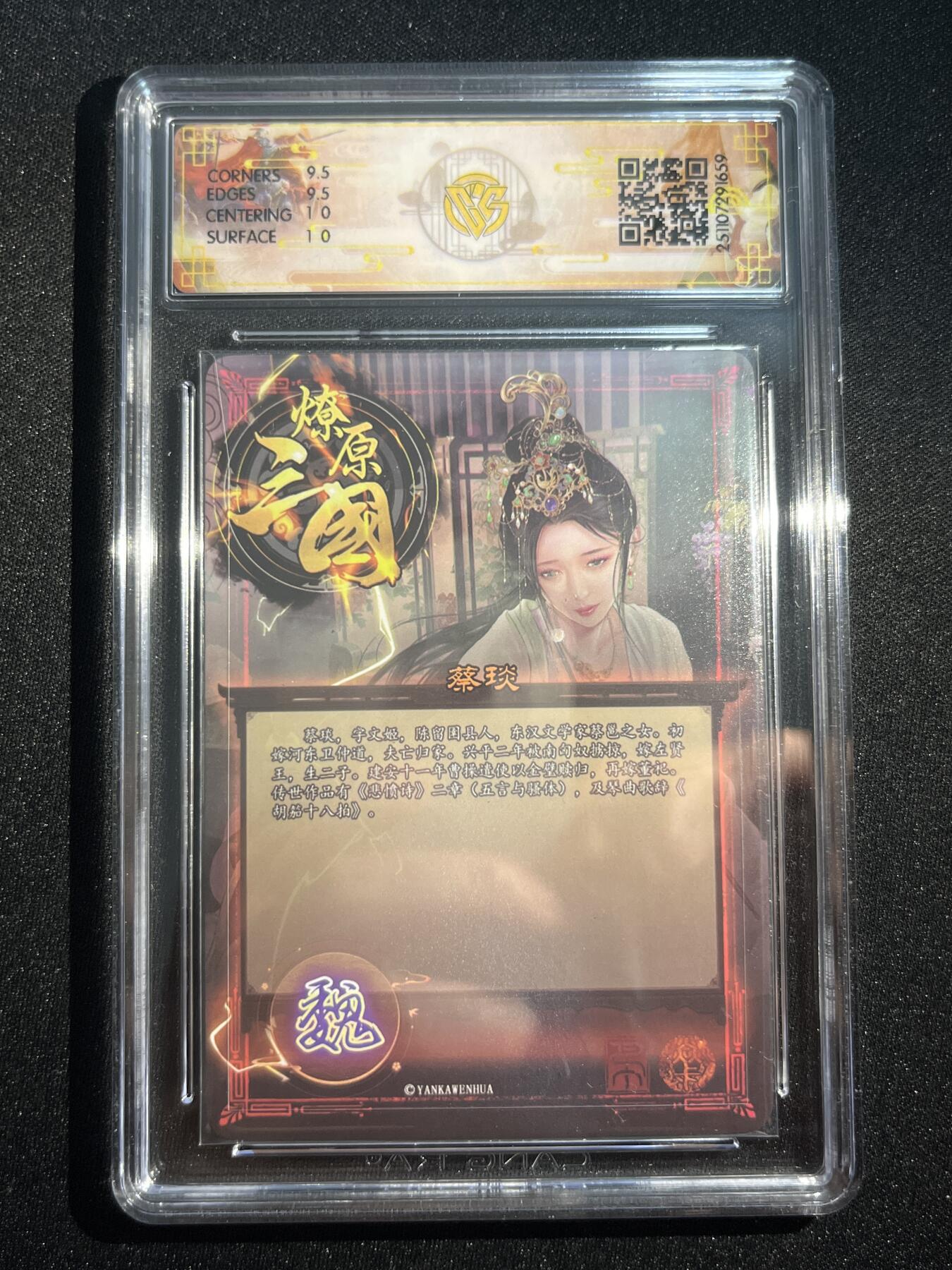 欢迎送拍、零成本上架，释放现金流，合理分配上拍卡品 【炫彩】巴丁 蔡琰 10g 焱卡文化&燎原三国