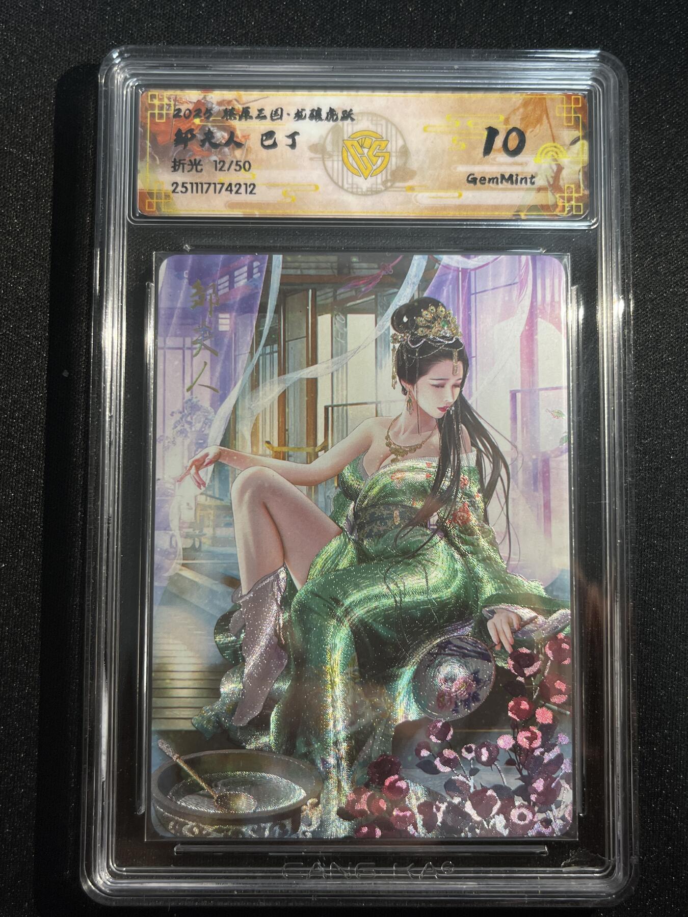 欢迎送拍、零成本上架，释放现金流，合理分配上拍卡品 【折光12/50】巴丁 邹夫人 10g 焱卡文化&燎原三国