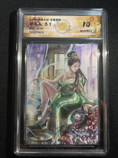 欢迎送拍、零成本上架，释放现金流，合理分配上拍卡品 - 【折光12/50】巴丁 邹夫人 10g 焱卡文化&燎原三国