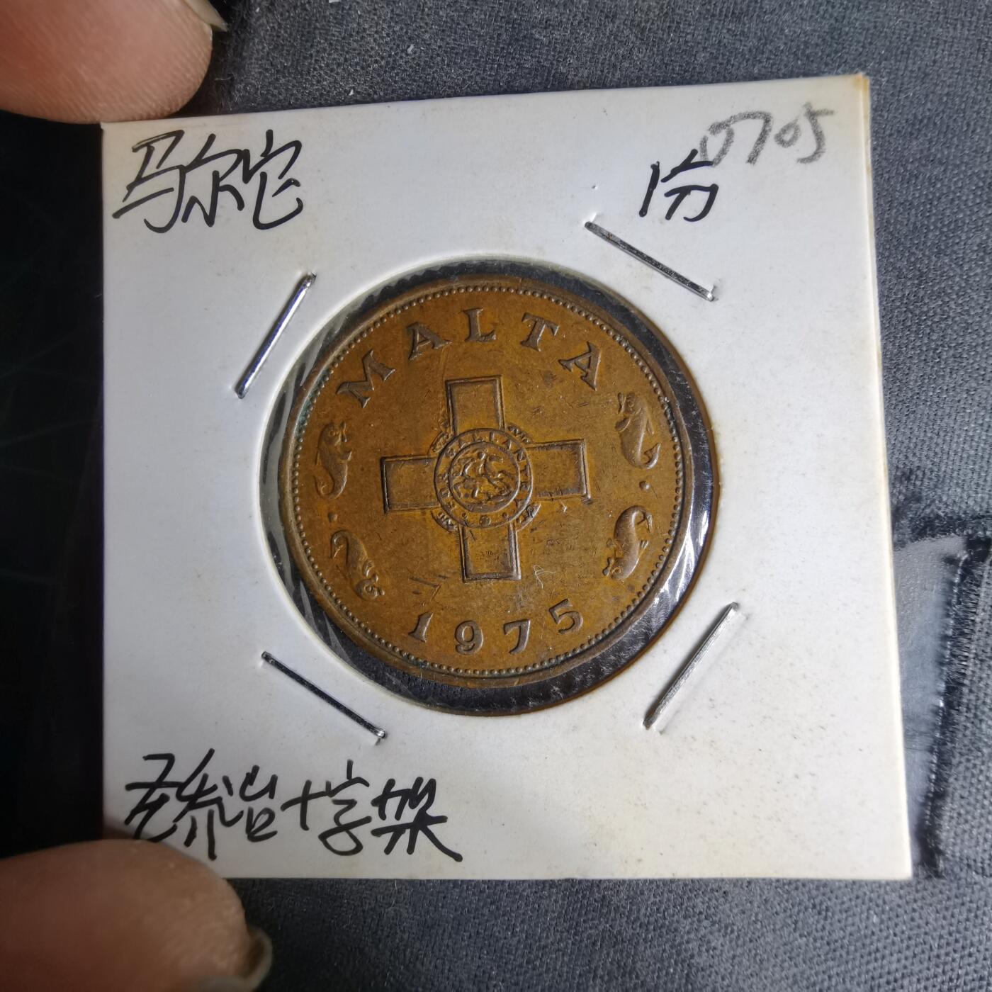 沼泽如烟--第1007场 马耳他1975年一分