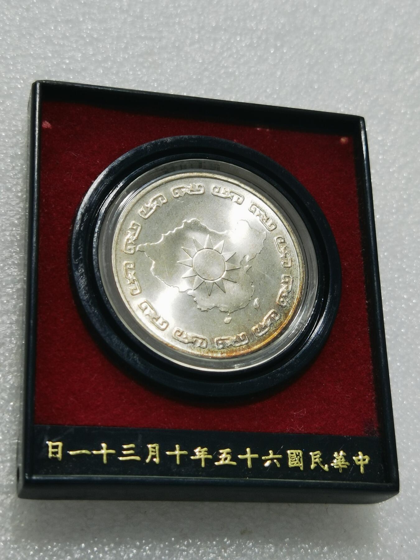 天下钱庄专场欢迎参拍 蒋公九秩银章，原盒无盖