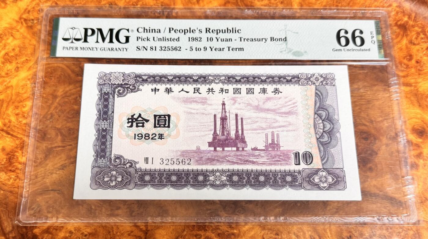 得物收藏 Chase Auction 第36期 - - 外钞、银元、民国钞和人民币混合场！（更新中） 1982年国库券10元，PMG66！